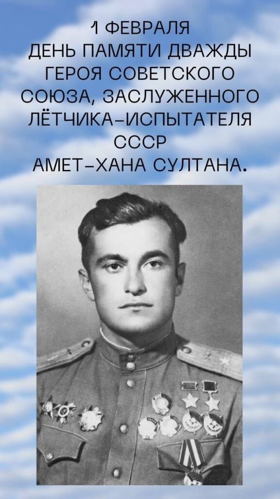 1 февраля День памяти дважды Героя Советского Союза, заслуженного летчика - испытателя СССР Амет - Хана Султана