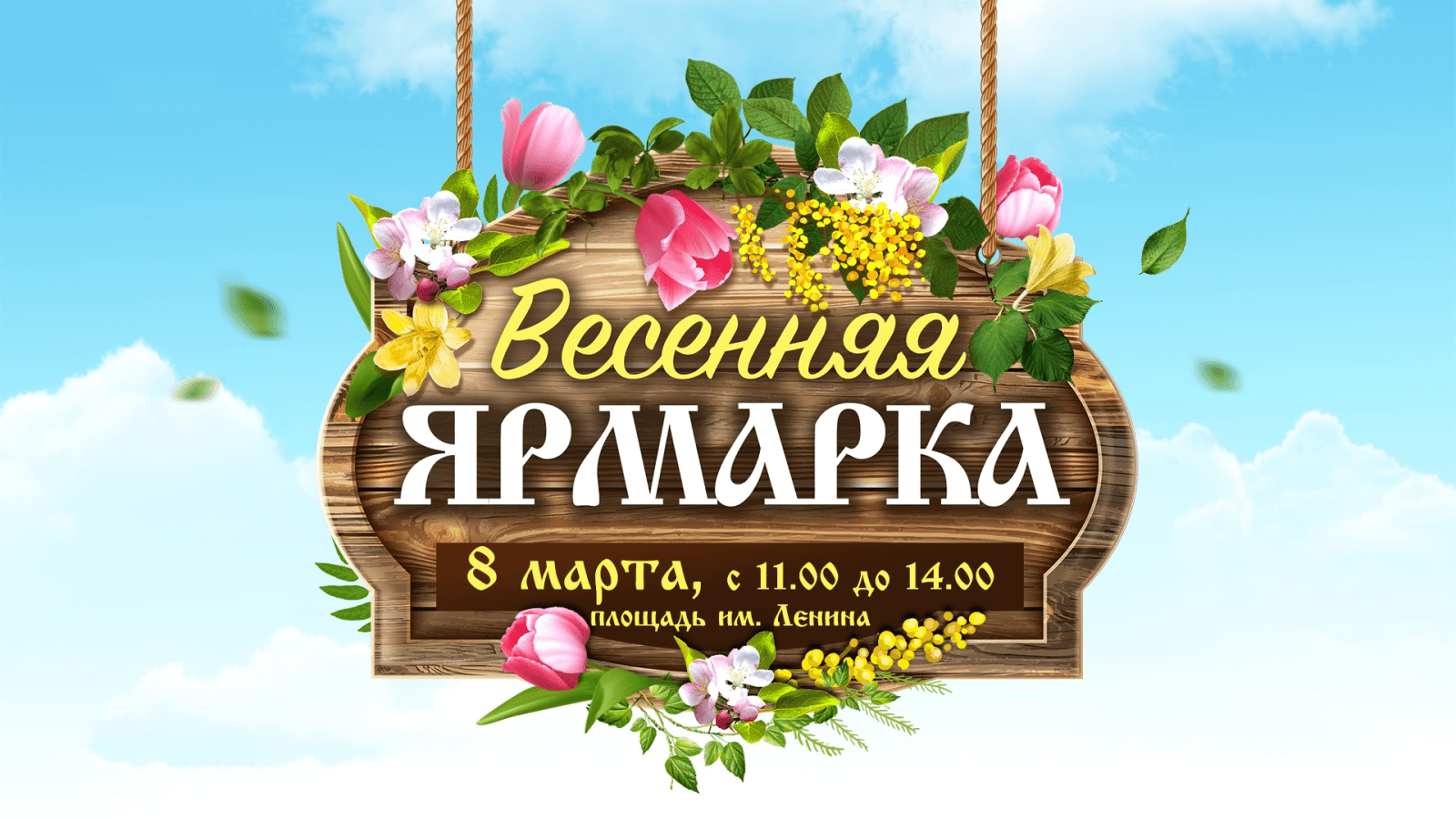 Весенняя ярмарка. Приглашаем на весеннюю ярмарку. Ярмарка вывеска.