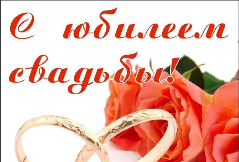 С днем свадьбы 43 года