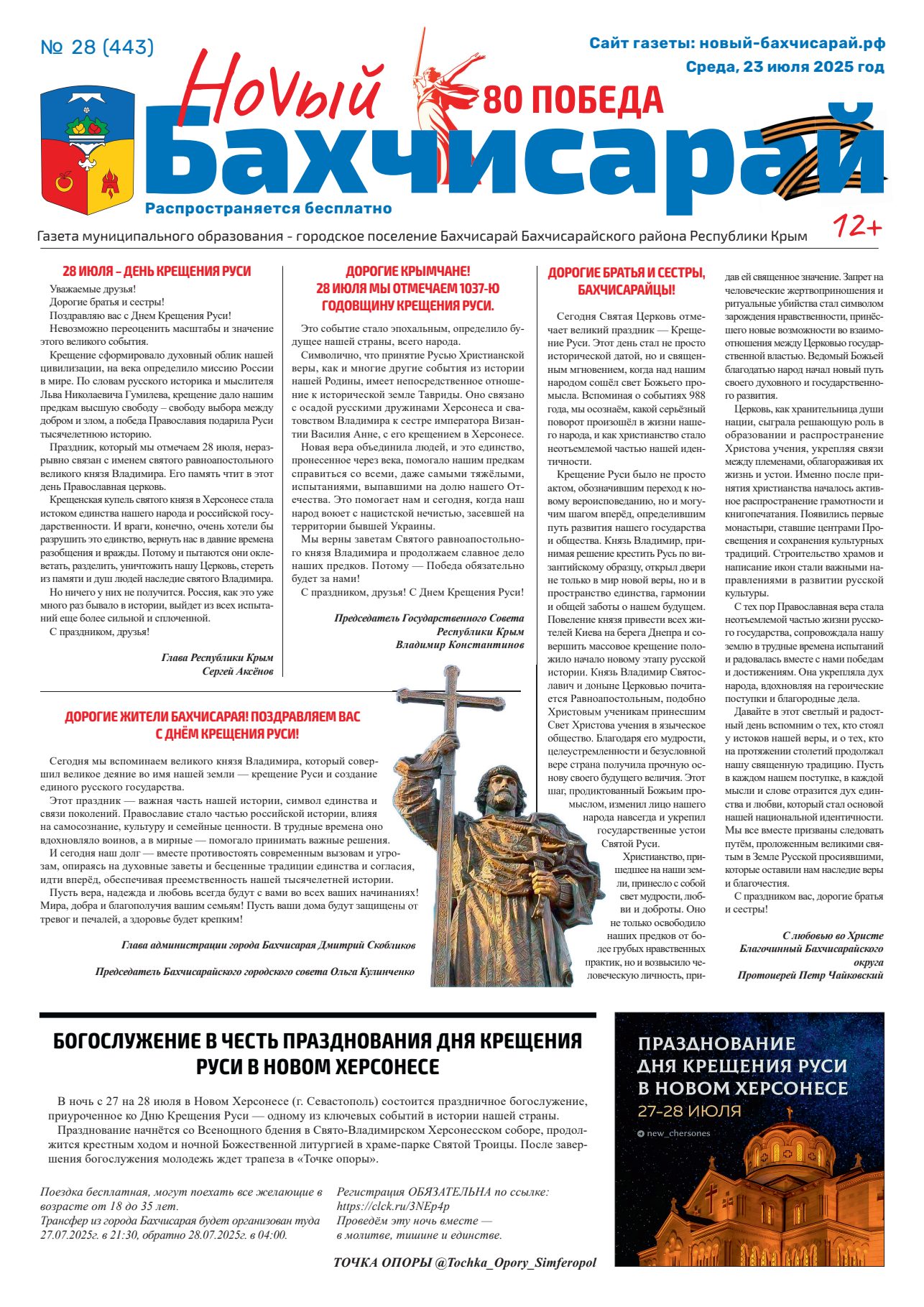 №28 (443) от 23.07.2025